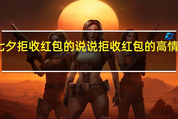 七夕拒收红包的说说 拒收红包的高情商会话