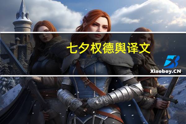 七夕权德舆译文