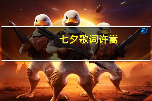 七夕歌词许嵩(七夕歌词)