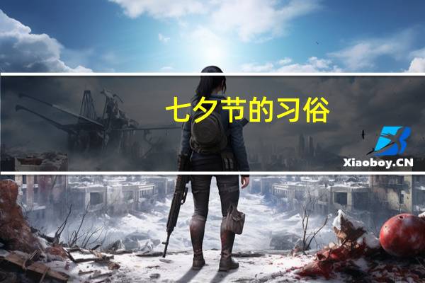 七夕节的习俗（七夕节是什么时候）