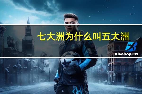 七大洲为什么叫五大洲