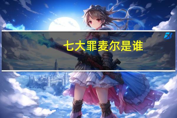 七大罪麦尔是谁（麦尔-日本漫画《七大罪》登场人物简介）