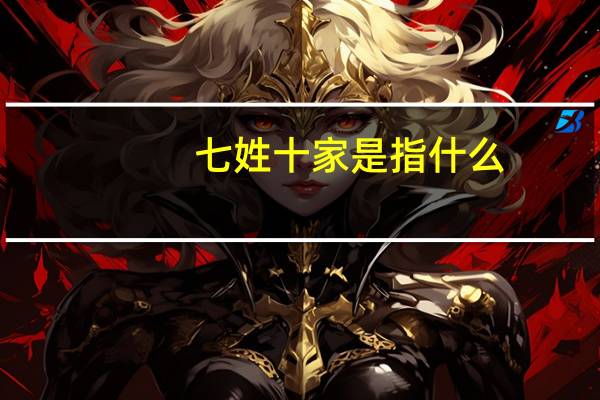七姓十家是指什么