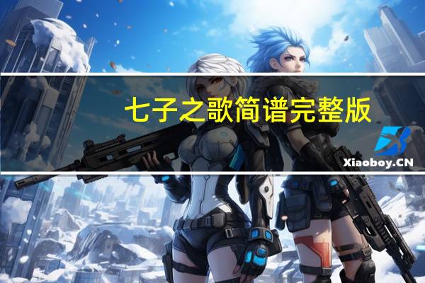 七子之歌简谱完整版（七子之歌简谱歌谱）