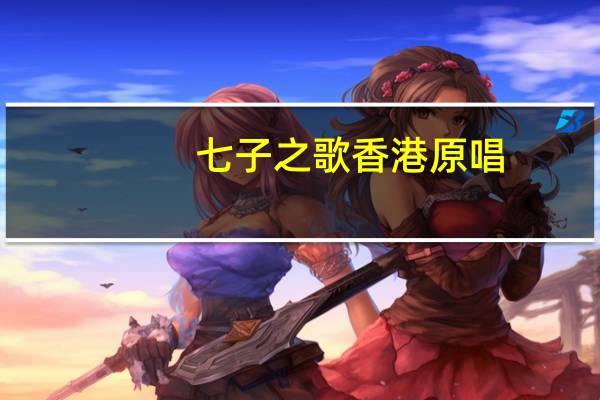七子之歌香港原唱