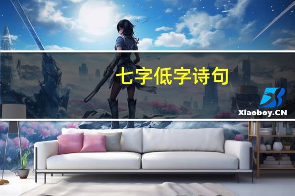 七字低字诗句