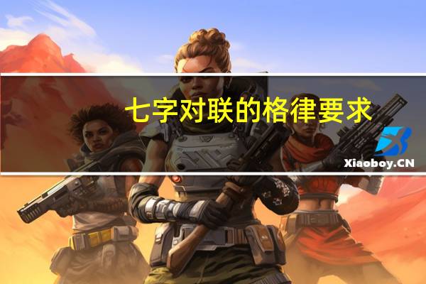 七字对联的格律要求