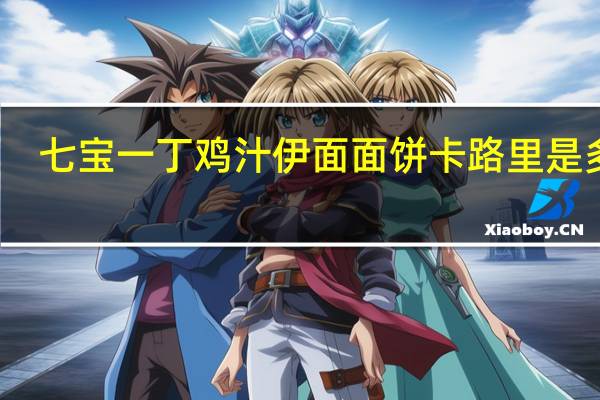 七宝一丁 鸡汁伊面面饼卡路里是多少