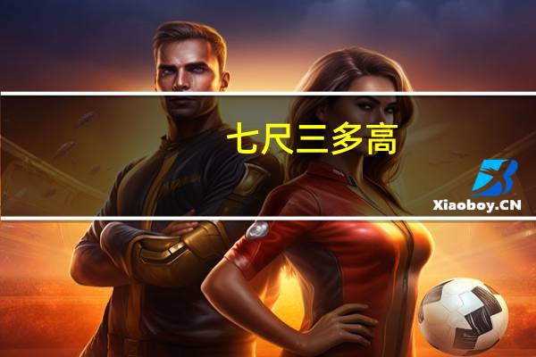 七尺三多高