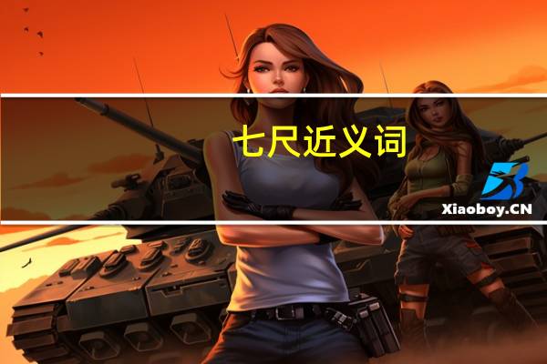 七尺近义词
