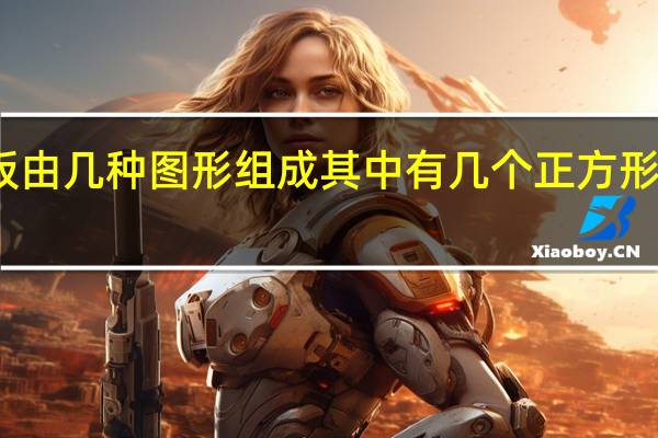 七巧板由几种图形组成其中有几个正方形几个三角形（七巧板由几种图形组成）