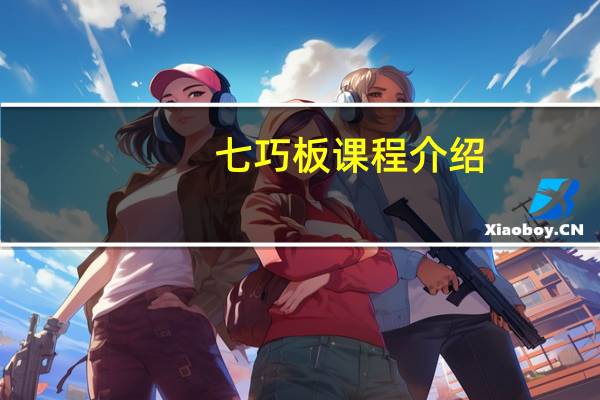七巧板课程介绍(七巧板介绍)