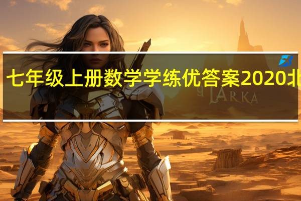七年级上册数学学练优答案2020北师大（七年级上册数学学练优答案2019）