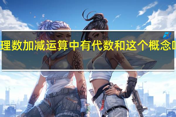 七年级上册数学有理数加减运算中有代数和这个概念吗 七年级上册数学有理数