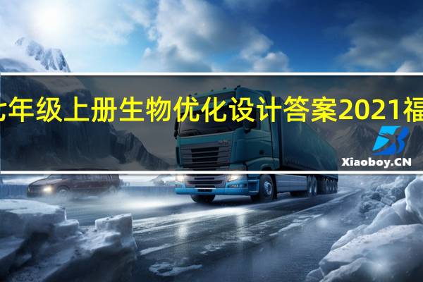 七年级上册生物优化设计答案2021福建专版（七年级上册生物优化设计答案2021）