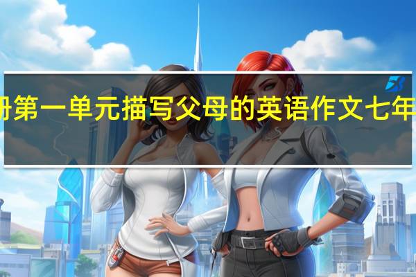 七年级上册第一单元描写父母的英语作文 七年级上册第一单元