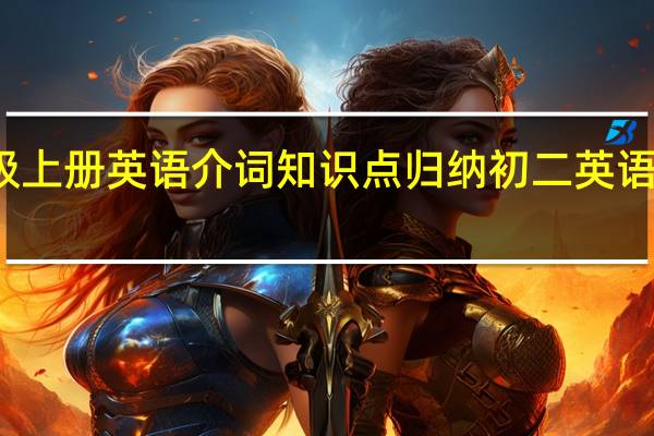七年级上册英语介词知识点归纳 初二英语上册知识点