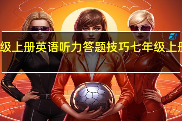 七年级上册英语听力答题技巧 七年级上册英语录音