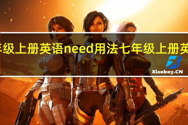 七年级上册英语need 用法 七年级上册英语点读版