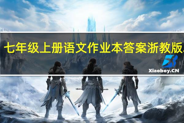 七年级上册语文作业本答案浙教版2020