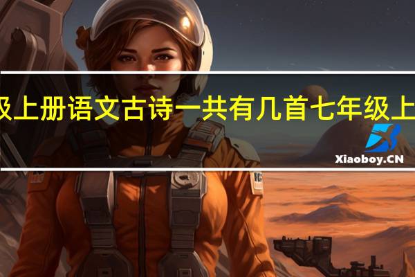 七年级上册语文古诗一共有几首 七年级上册语文课本