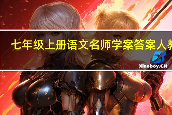 七年级上册语文名师学案答案人教版（七年级上册语文名师学案答案）
