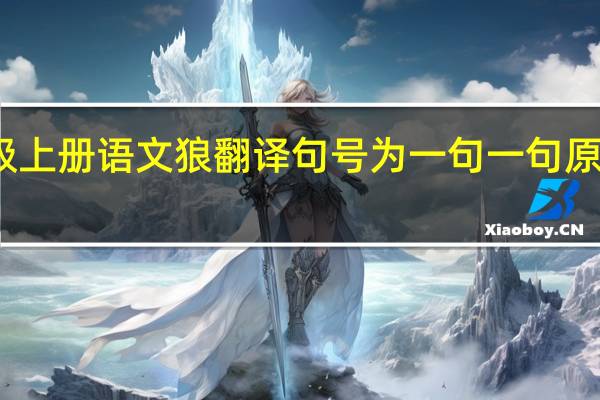 七年级上册语文狼翻译句号为一句一句原文一句翻译