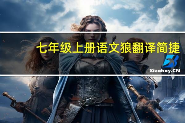 七年级上册语文狼翻译简捷(七年级上册语文18狼翻译)