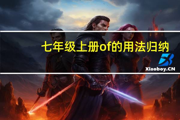 七年级上册of的用法归纳