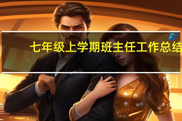 七年级上学期班主任工作总结(七年级上学期班主任工作计划)