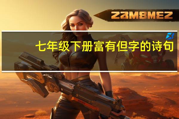 七年级下册富有但字的诗句