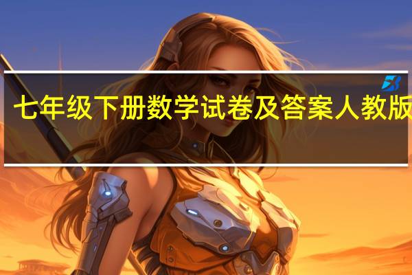 七年级下册数学试卷及答案人教版单元