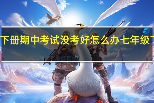 七年级下册期中考试没考好怎么办 七年级下册期中试卷