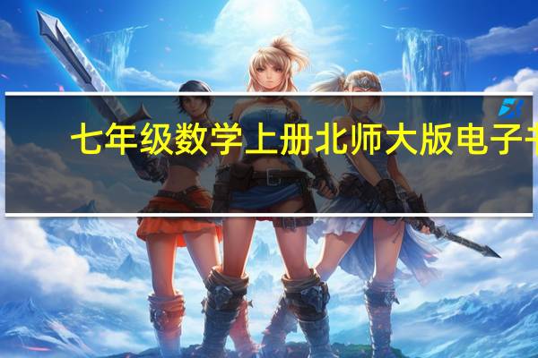 七年级数学上册北师大版电子书（数学九年级上册北师大版电子书）