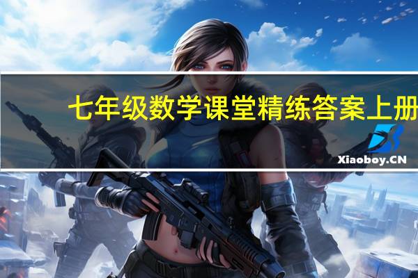 七年级数学课堂精练答案上册（课堂精练七年级上数学答案）