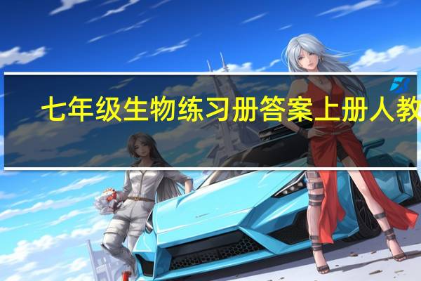 七年级生物练习册答案上册人教版（七年级生物练习册答案）