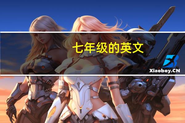 七年级的英文
