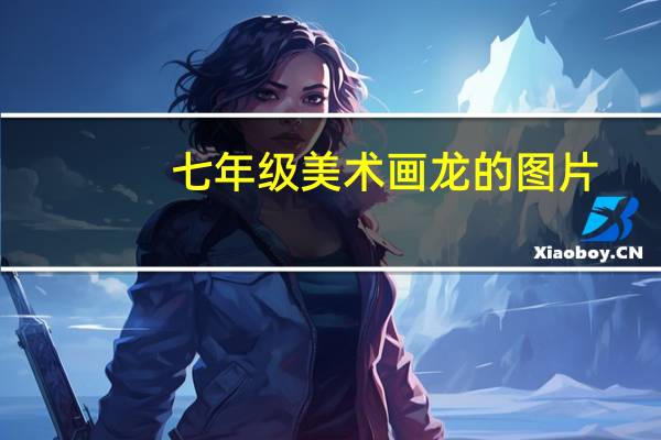 七年级美术画龙的图片（画龙的图片）