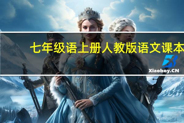 七年级语上册人教版语文课本（七年级语文上册课本人教版）