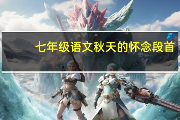 七年级语文秋天的怀念段首