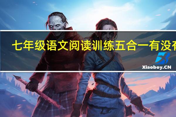七年级语文阅读训练五合一有没有用