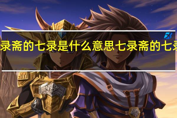 七录斋的七录是什么意思 七录斋的七录指什么