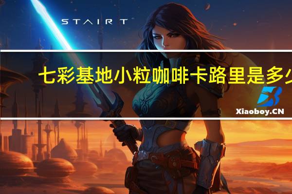 七彩基地 小粒咖啡卡路里是多少