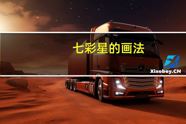 七彩星的画法（七彩西游记）