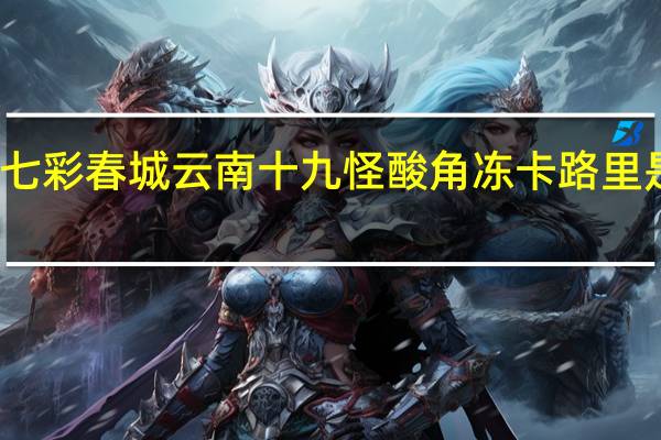 七彩春城 云南十九怪酸角冻卡路里是多少