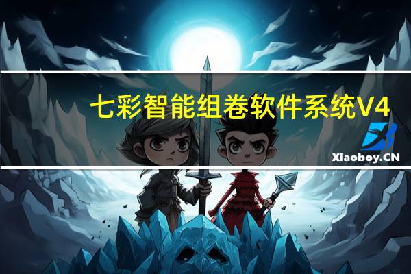 七彩智能组卷软件系统 V4.9 绿色免费版（七彩智能组卷软件系统 V4.9 绿色免费版功能简介）