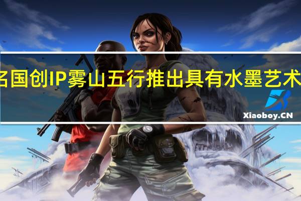 七彩虹与著名国创IP雾山五行推出具有水墨艺术风格的联名款显卡