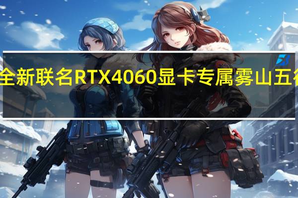 七彩虹带来全新联名RTX4060显卡专属雾山五行真爱粉的定制版