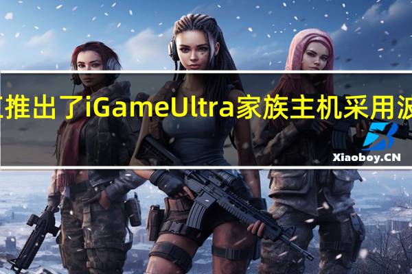 七彩虹推出了iGameUltra家族主机采用波普艺术风格