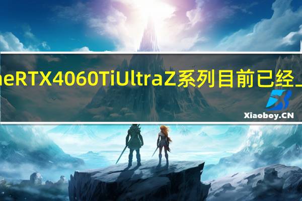七彩虹iGameRTX4060TiUltraZ系列目前已经上市售价3449元起